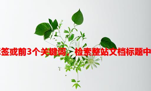 易优CMS网站likearticle  功能：通过前3个TAG标签或前3个关键词，检索整站文档标题中含有tag标签或者关键词的相关文档，进行关联